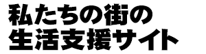 ビバ！板橋区（住まいの生活のお役立ち情報集合）